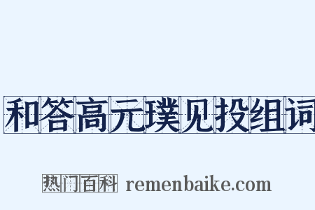 和答高元璞见投组词是什么意思的图片